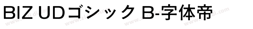 BIZ UDゴシック B字体转换